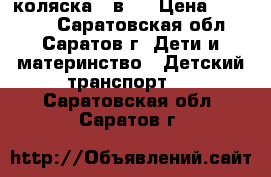 коляска 2 в 1 › Цена ­ 12 500 - Саратовская обл., Саратов г. Дети и материнство » Детский транспорт   . Саратовская обл.,Саратов г.